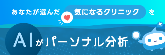 気になるクリニックをAIがパーソナル診断