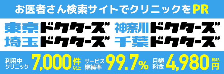 お医者さん詮索サイトでクリニックをPR