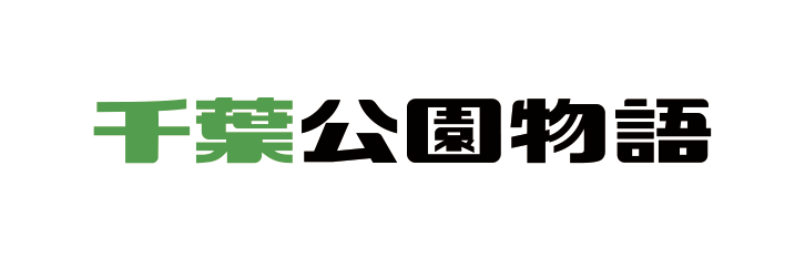 千葉公園物語
