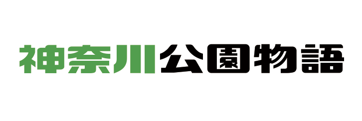 神奈川公園物語