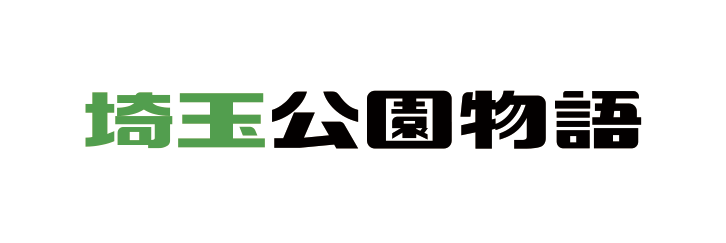 埼玉公園物語