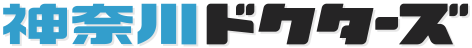 神奈川ドクターズ